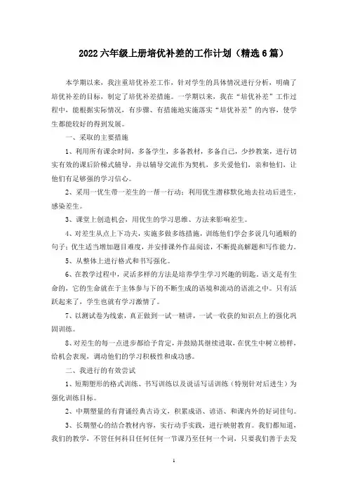 六年级上册培优补差的工作计划(最新)