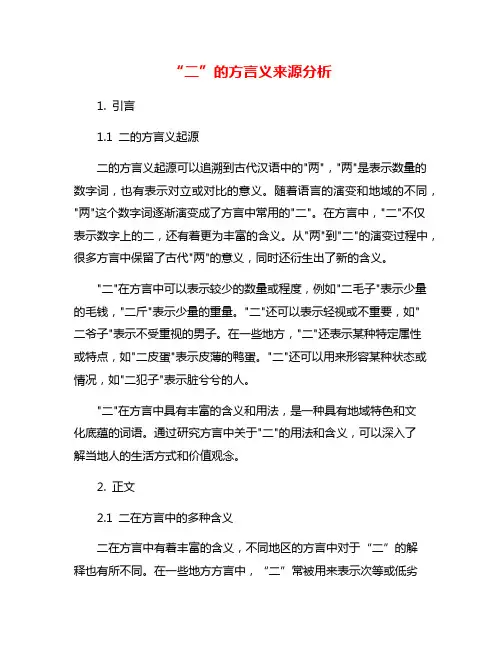 “二”的方言义来源分析