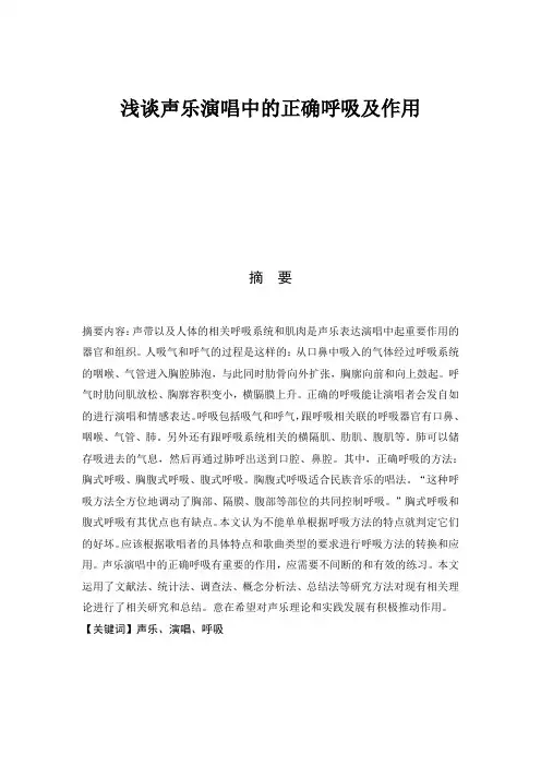 浅谈声乐演唱中的正确呼吸及作用