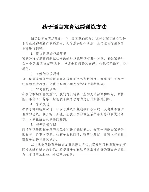 孩子语言发育迟缓训练方法