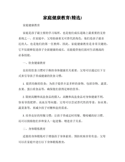 家庭健康教育(精选)