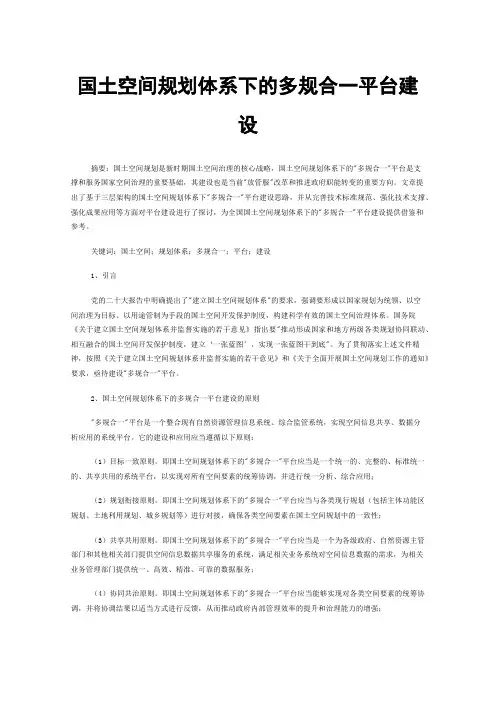 国土空间规划体系下的多规合一平台建设