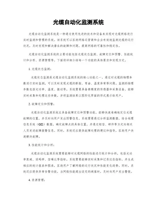 光缆自动化监测系统