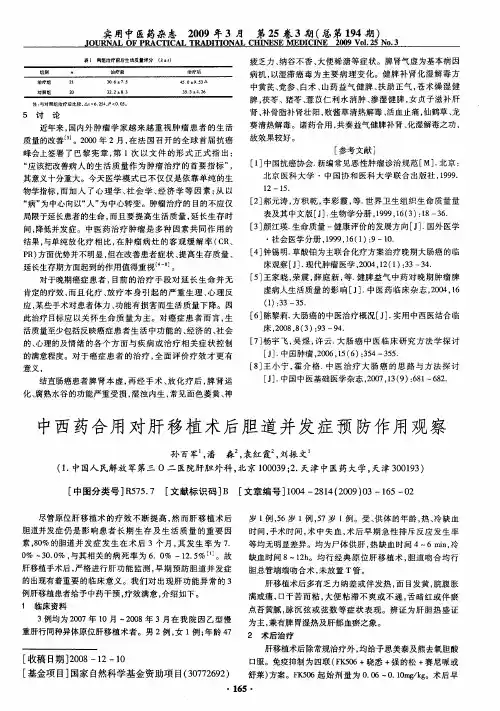 中西药合用对肝移植术后胆道并发症预防作用观察