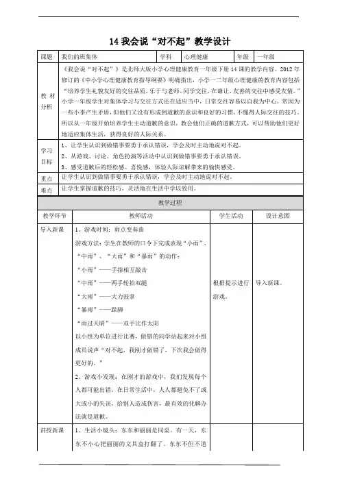 【北师大版】《心理健康》14我会说“对不起”教学设计