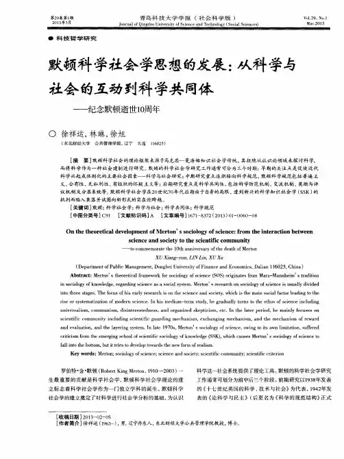 默顿科学社会学思想的发展：从科学与社会的互动到科学共同体——纪念默顿逝世10周年