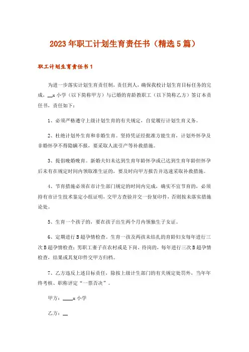 2023年职工计划生育责任书(精选5篇)