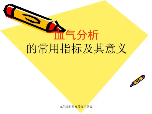 血气分析指标及临床意义ppt课件