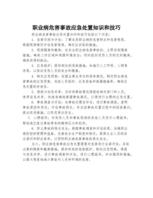 职业病危害事故应急处置知识和技巧