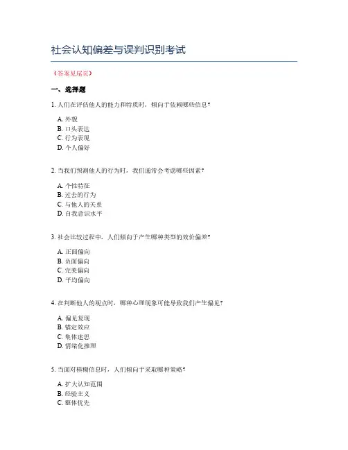 社会认知偏差与误判识别考试