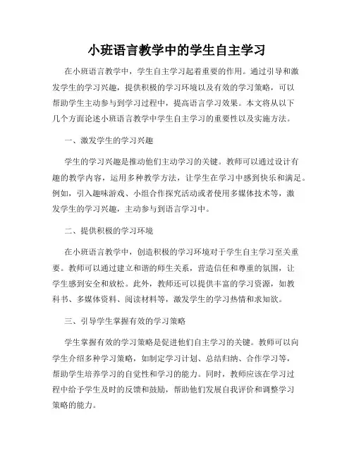 小班语言教学中的学生自主学习