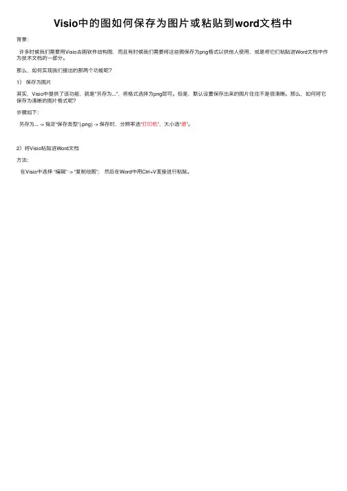 Visio中的图如何保存为图片或粘贴到word文档中