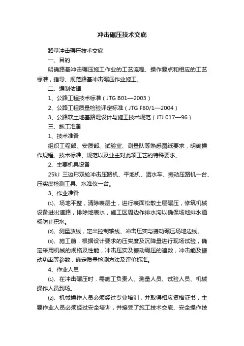 冲击碾压技术交底