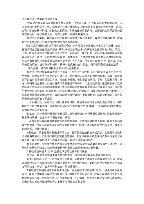 方案-试论税收会计的职能作用与发挥