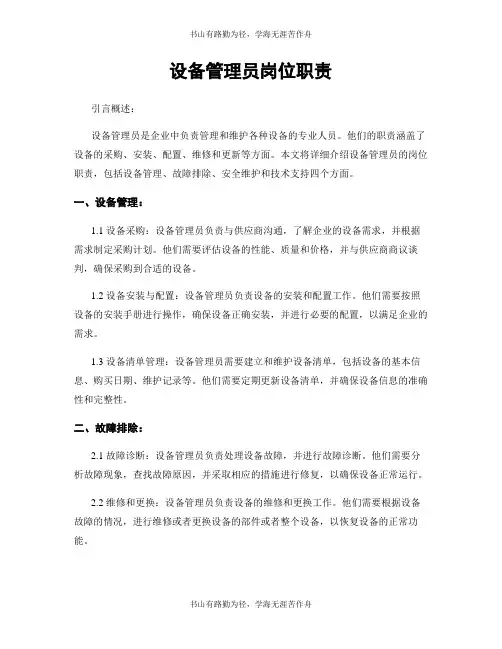 设备管理员岗位职责