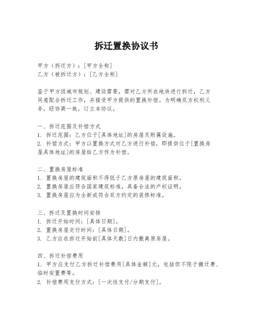 拆迁置换协议书