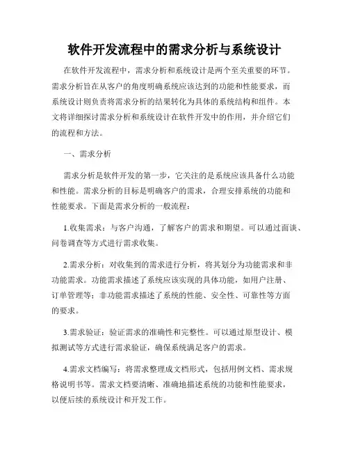 软件开发流程中的需求分析与系统设计