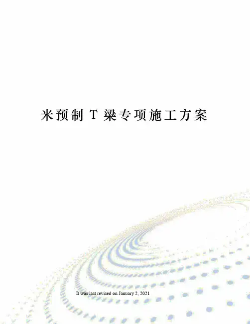 米预制T梁专项施工方案