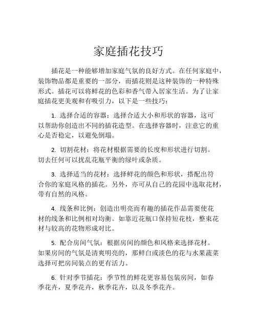 家庭插花技巧