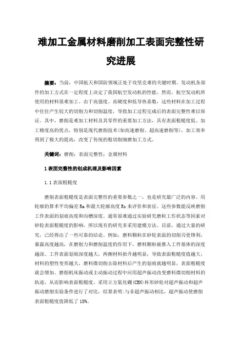难加工金属材料磨削加工表面完整性研究进展
