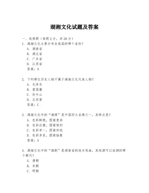 湖湘文化试题及答案