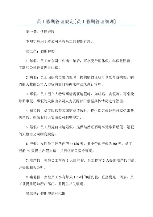 员工假期管理规定[员工假期管理细则]