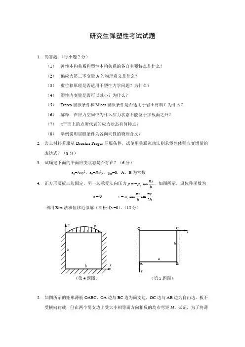 弹塑性力学讲义简答题
