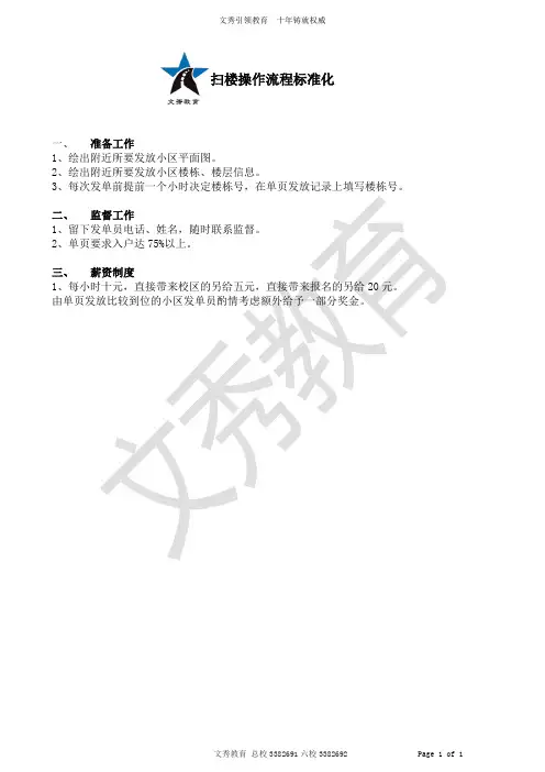 扫楼操作流程标准化