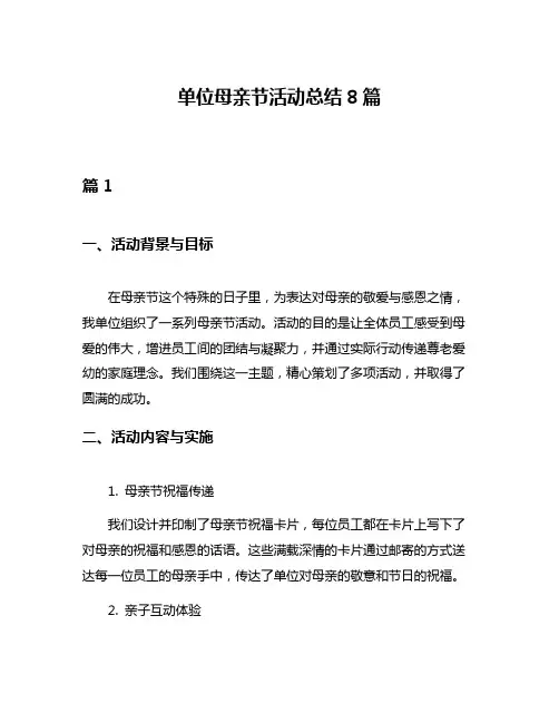单位母亲节活动总结8篇