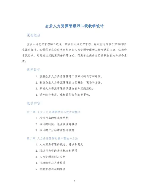 企业人力资源管理师二级教学设计