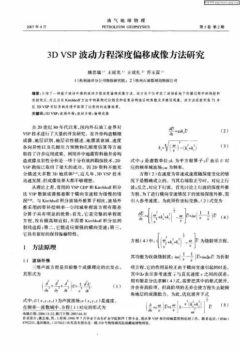 3D VSP波动方程深度偏移成像方法研究