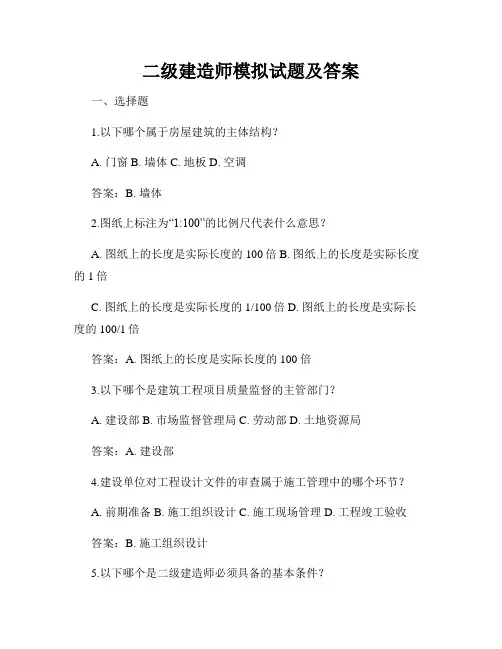 二级建造师模拟试题及答案
