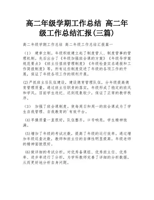 高二年级学期工作总结 高二年级工作总结汇报(三篇)