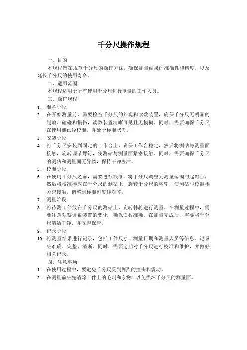 千分尺操作规程
