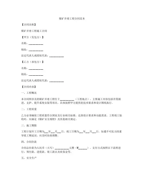 煤矿井巷工程合同范本