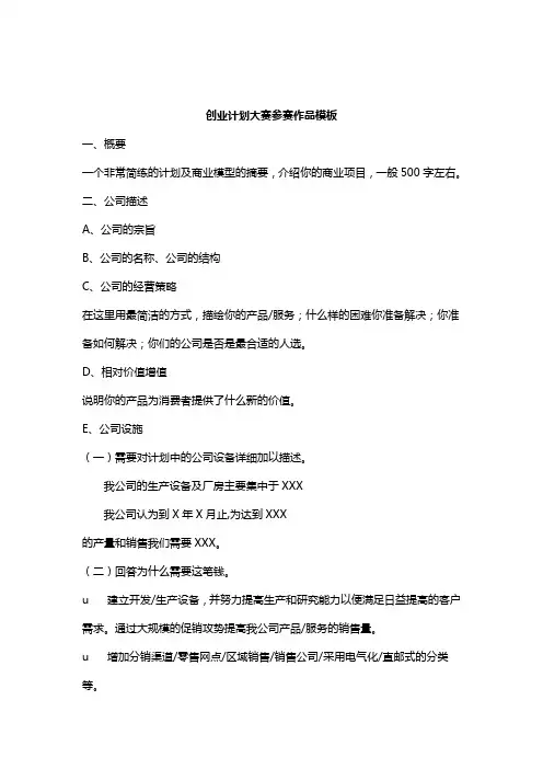 大学生“挑战杯”创业计划大赛获奖模板