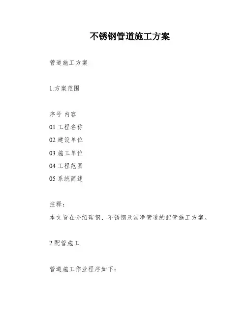 不锈钢管道施工方案