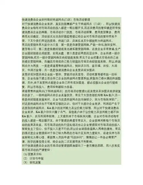 快速消费品企业如何做好终端网点(门店)市场活动管理(精)