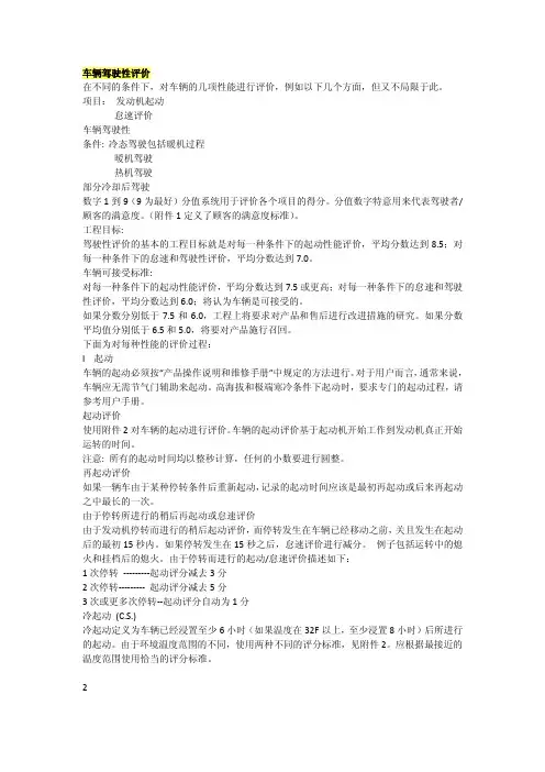 车辆驾驶性评价