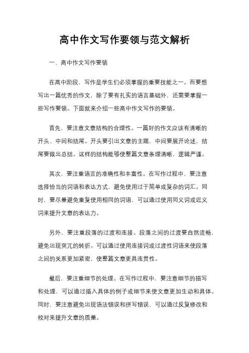 高中作文写作要领与范文解析