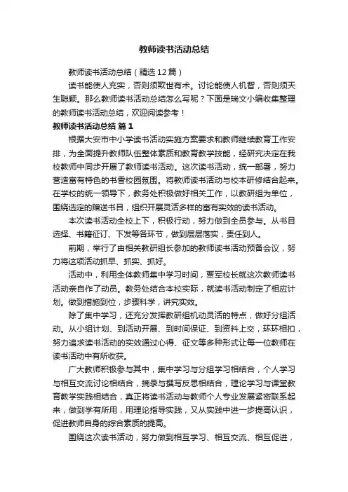 教师读书活动总结（精选12篇）