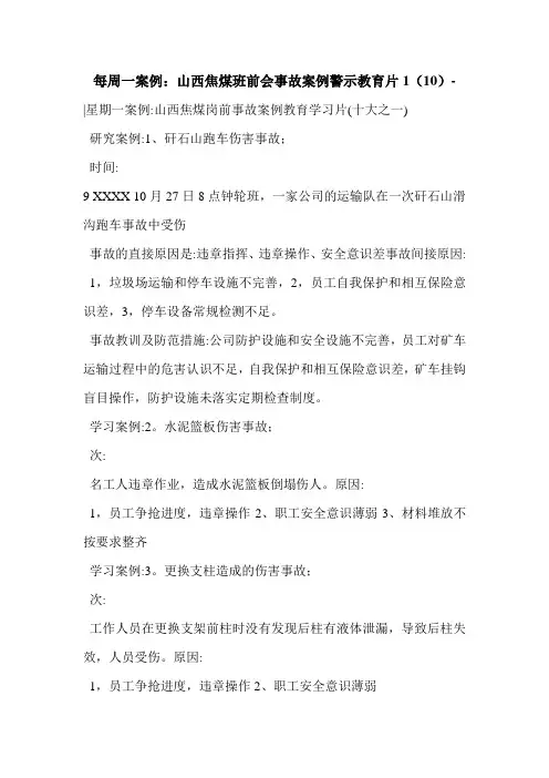 每周一案例：山西焦煤班前会事故案例警示教育片1(10)-