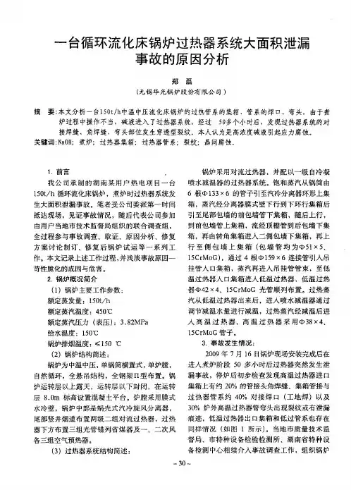 一台循环流化床锅炉过热器系统大面积泄漏事故的原因分析