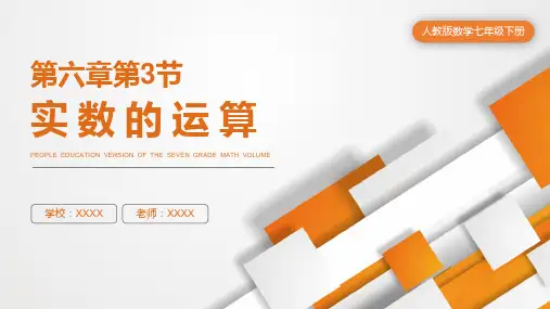 人教版七年级数学课件《实数的运算》