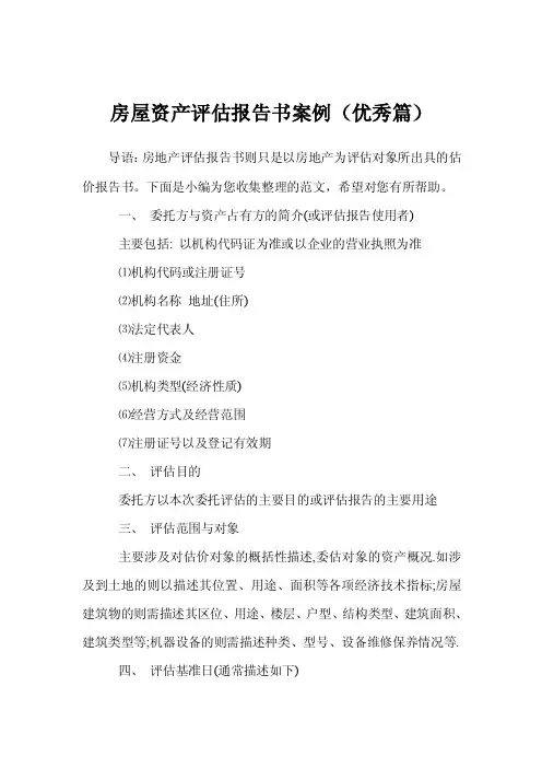 房屋资产评估报告书案例（优秀篇）