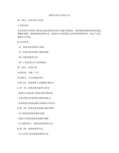 质检员培训计划怎么写