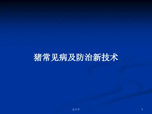 猪常见病及防治新技术PPT教案
