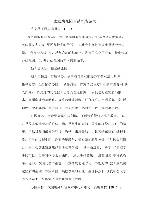 成立幼儿园申请报告范文