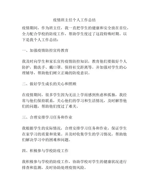 疫情班主任个人工作总结