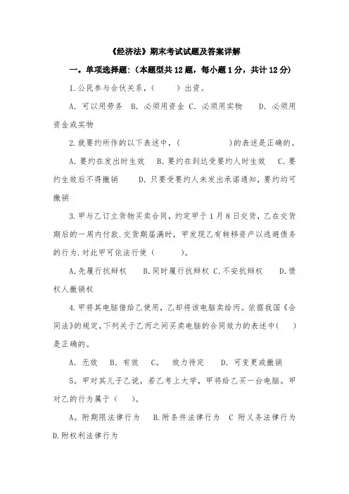 《经济法》期末考试试题及答案详解